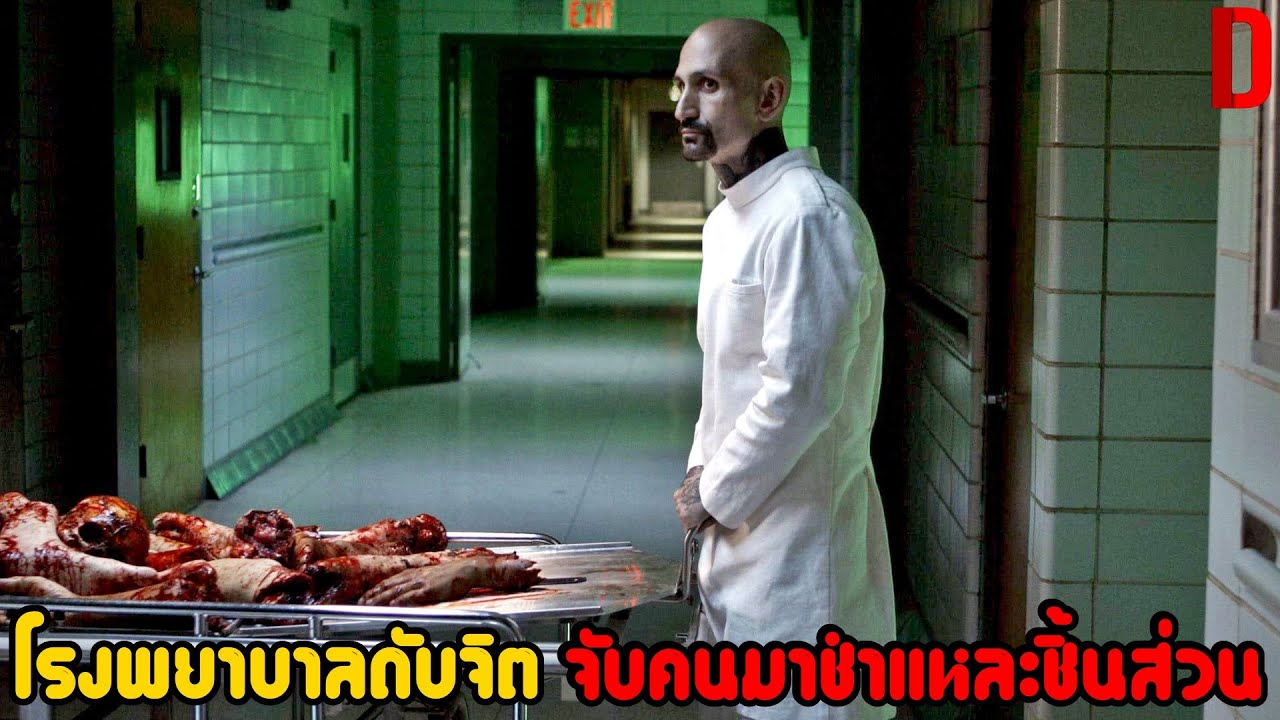 “รวมหนังโรงดับจิต” เมื่อหมอกับพยาบาลร่วมกันชำแหละชิ้นส่วนคนไข้! | สปอยหนังรวมหนังตอนพิเศษ “รวมหนังโรงดับจิต” เมื่อหมอกับพยาบาลร่วมกันชำแหละชิ้นส่วนคนไข้! | สปอยหนังรวมหนังตอนพิเศษ
