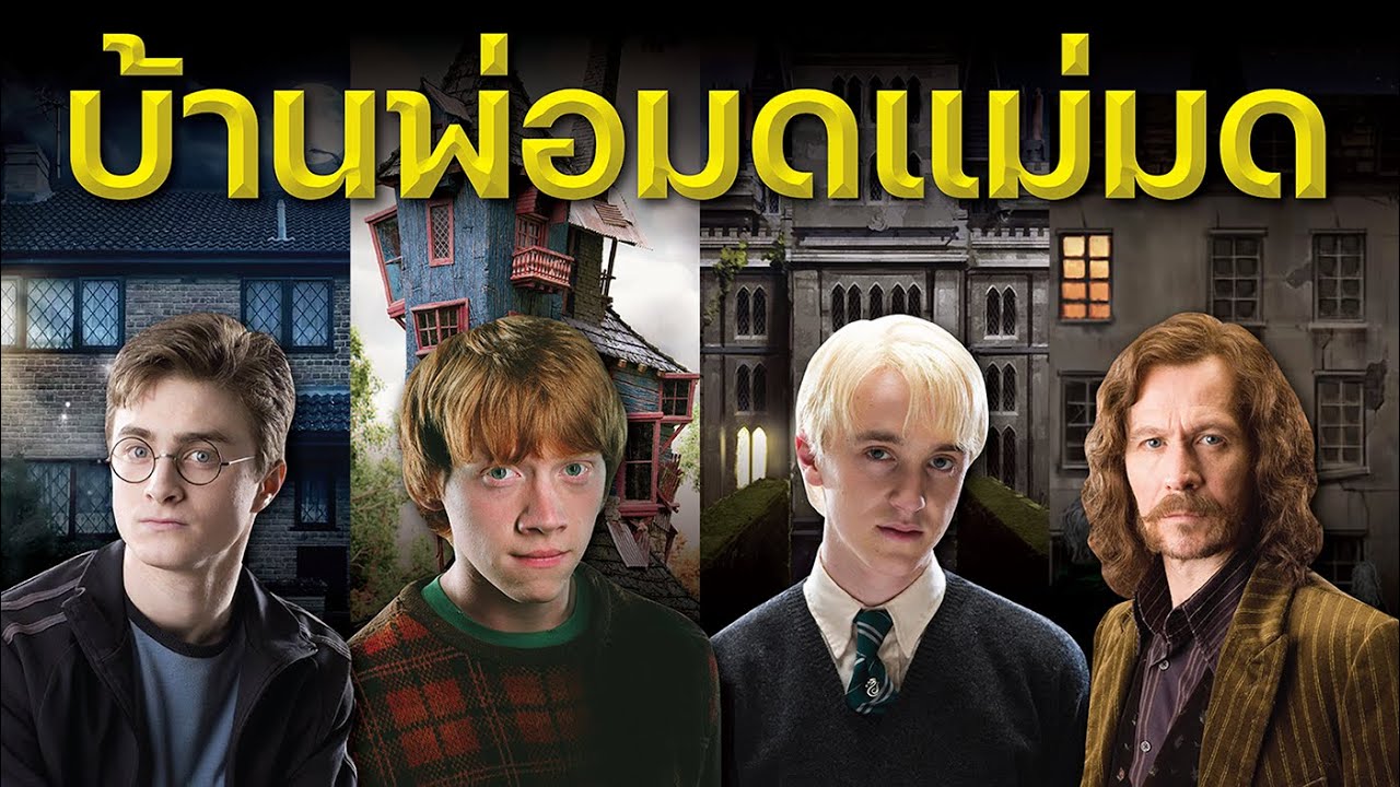 เจาะลึกบ้านพ่อมดแม่มดในโลกเวทมนตร์ Harry Potter | บ่นหนัง เจาะลึกบ้านพ่อมดแม่มดในโลกเวทมนตร์ Harry Potter | บ่นหนัง
