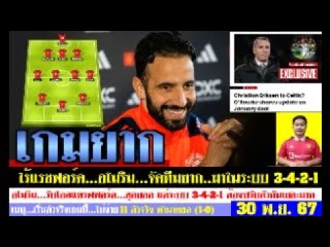 สรุปข่าวแมนยู ล่าสุด 30 พ.ย. 67 เวลา 11.25 น. – อโมริมจะเซ็นใคร? เอริกเซ่นซบเชลติก 11 ตัวจริงทำนายผล สรุปข่าวแมนยู ล่าสุด 30 พ.ย. 67 เวลา 11.25 น. – อโมริมจะเซ็นใคร? เอริกเซ่นซบเชลติก 11 ตัวจริงทำนายผล