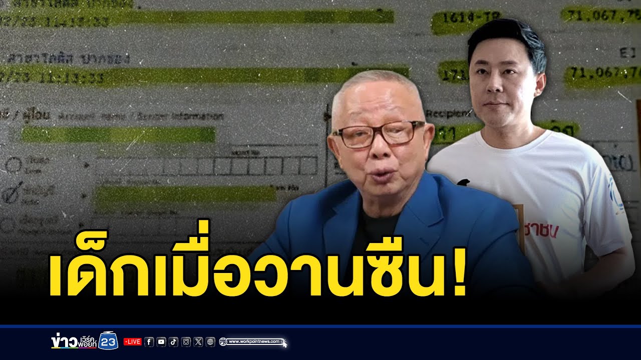 สนธิ ฟาดวาทะใส่ ทนายตั้ม “เด็กเมื่อวานซืน” | บรรจงชงข่าว | 25 ตุลาคม 2567 สนธิ ฟาดวาทะใส่ ทนายตั้ม “เด็กเมื่อวานซืน” | บรรจงชงข่าว | 25 ตุลาคม 2567