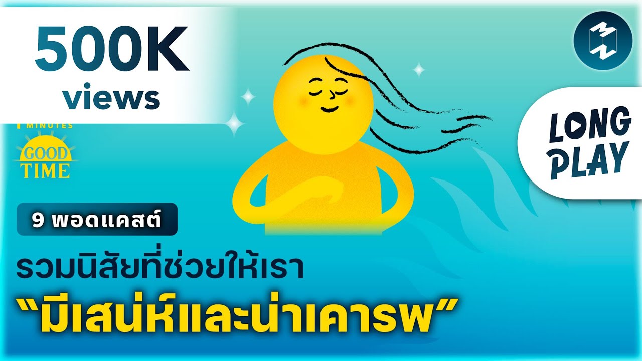9 พอดแคสต์รวมนิสัยที่ช่วยให้เรา “มีเสน่ห์และน่าเคารพ” | Podcast Longplay 5M 9 พอดแคสต์รวมนิสัยที่ช่วยให้เรา “มีเสน่ห์และน่าเคารพ” | Podcast Longplay 5M
