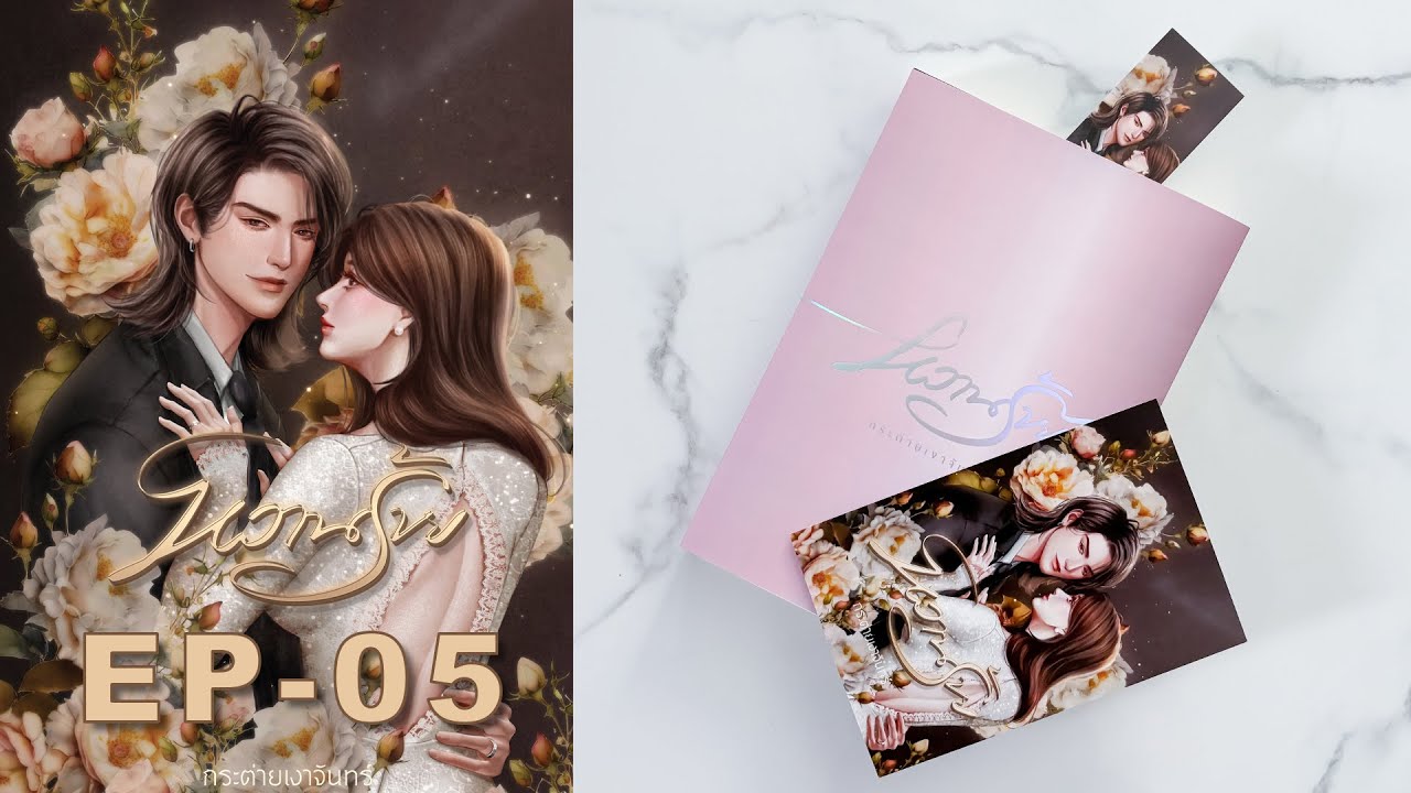 #นิยายเสียง #หนังสือเสียง  หวานร้าย   EP.05 #นิยายเสียง #หนังสือเสียง  หวานร้าย   EP.05