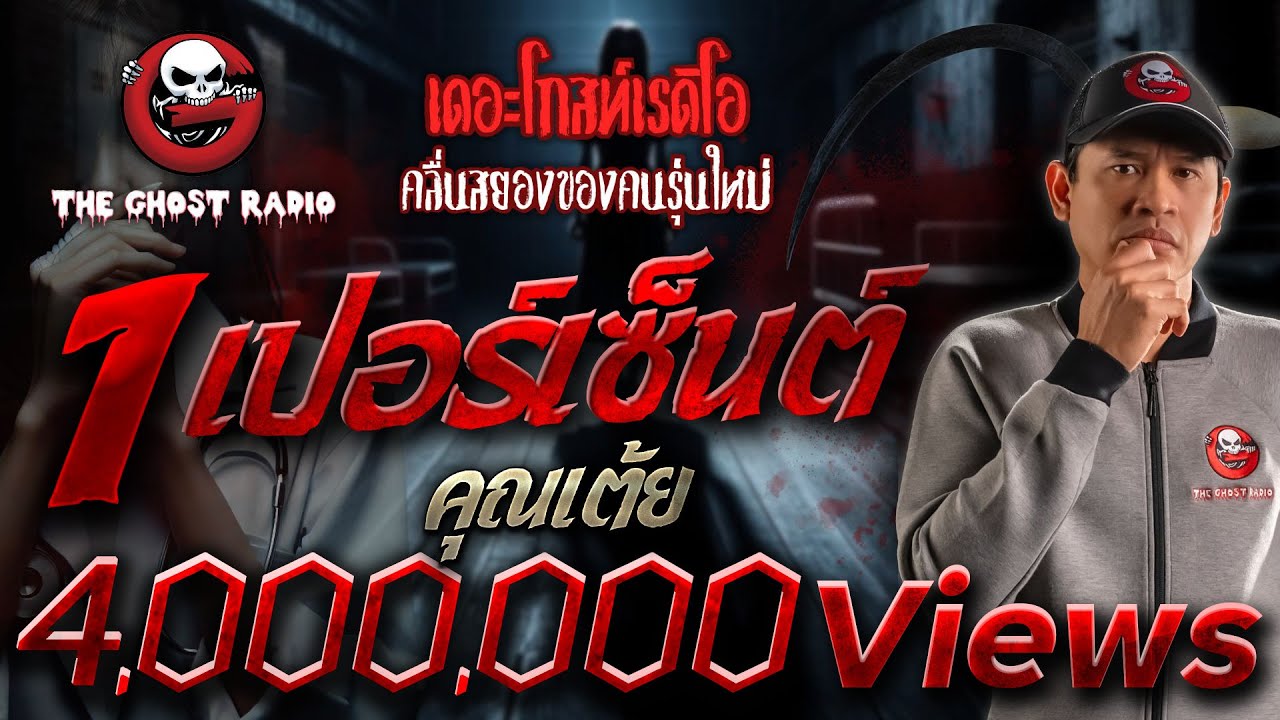 1 เปอร์เซ็นต์ • คุณเต้ย | 2 มี.ค. 67 | THE GHOST RADIO 1 เปอร์เซ็นต์ • คุณเต้ย | 2 มี.ค. 67 | THE GHOST RADIO