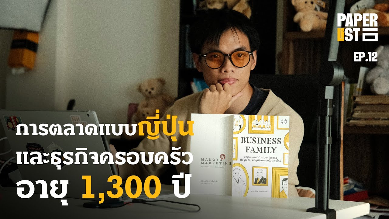 รีวิวหนังสือจากงาน Book&Beer 2024 | Makoto marketing / Business Family | Paperlist EP.12 รีวิวหนังสือจากงาน Book&Beer 2024 | Makoto marketing / Business Family | Paperlist EP.12