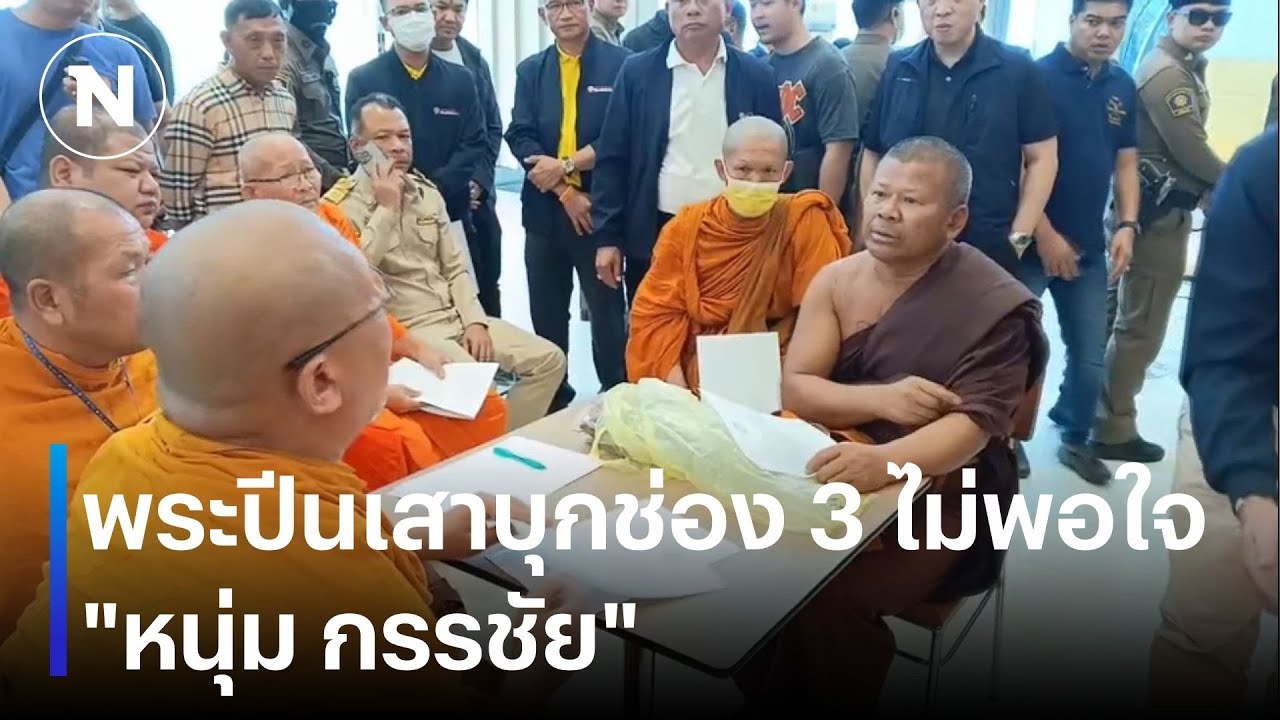 พระปีนเสาบุกช่อง 3 ไม่พอใจ “หนุ่ม กรรชัย” | เนชั่นทันข่าวค่ำ | NationTV22 พระปีนเสาบุกช่อง 3 ไม่พอใจ “หนุ่ม กรรชัย” | เนชั่นทันข่าวค่ำ | NationTV22