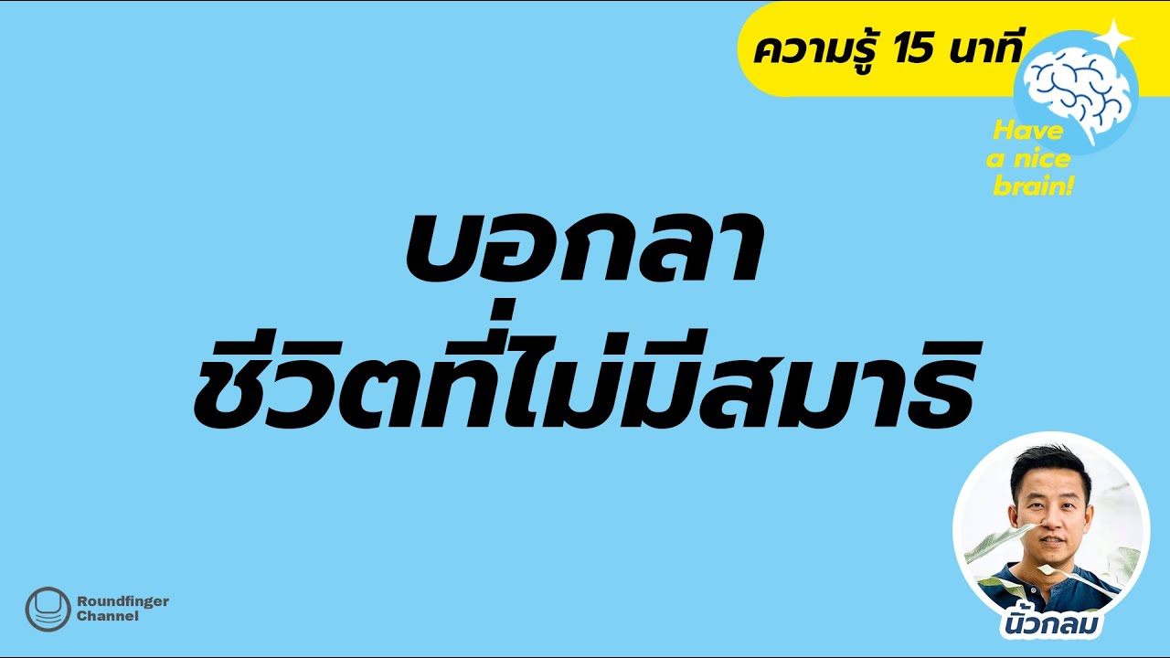 บอกลาชีวิตที่ไม่มีสมาธิ / Have a nice brain! EP15 โดย นิ้วกลม บอกลาชีวิตที่ไม่มีสมาธิ / Have a nice brain! EP15 โดย นิ้วกลม