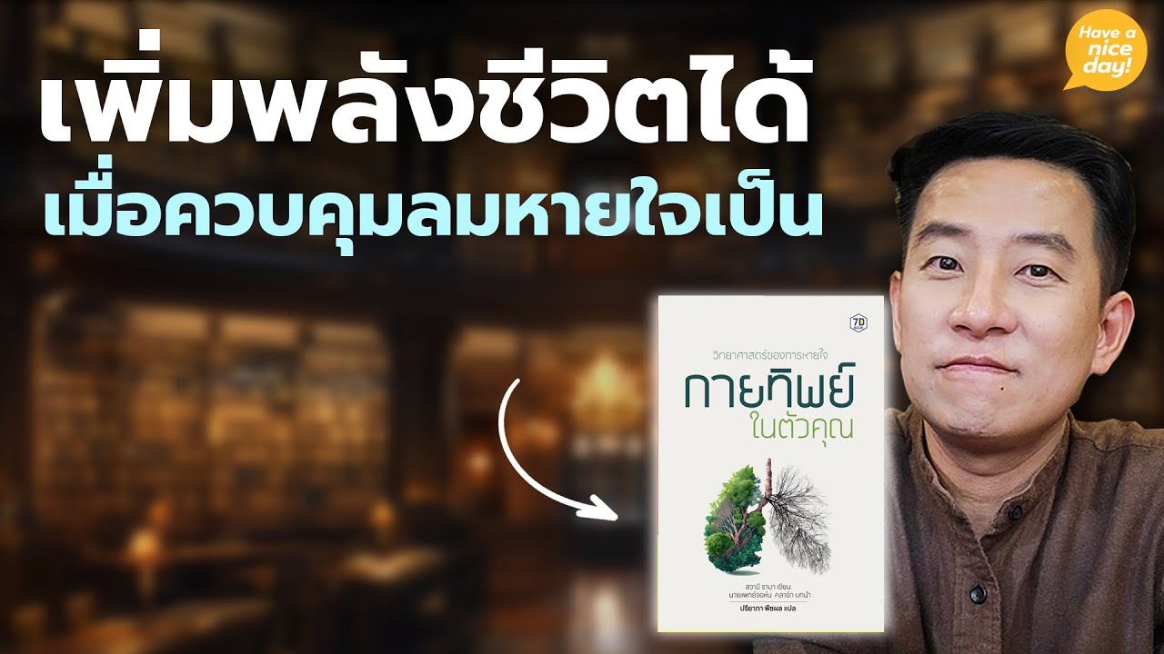 เพิ่มพลังชีวิตได้ เมื่อควบคุมลมหายใจเป็น / HND! โดย นิ้วกลม เพิ่มพลังชีวิตได้ เมื่อควบคุมลมหายใจเป็น / HND! โดย นิ้วกลม