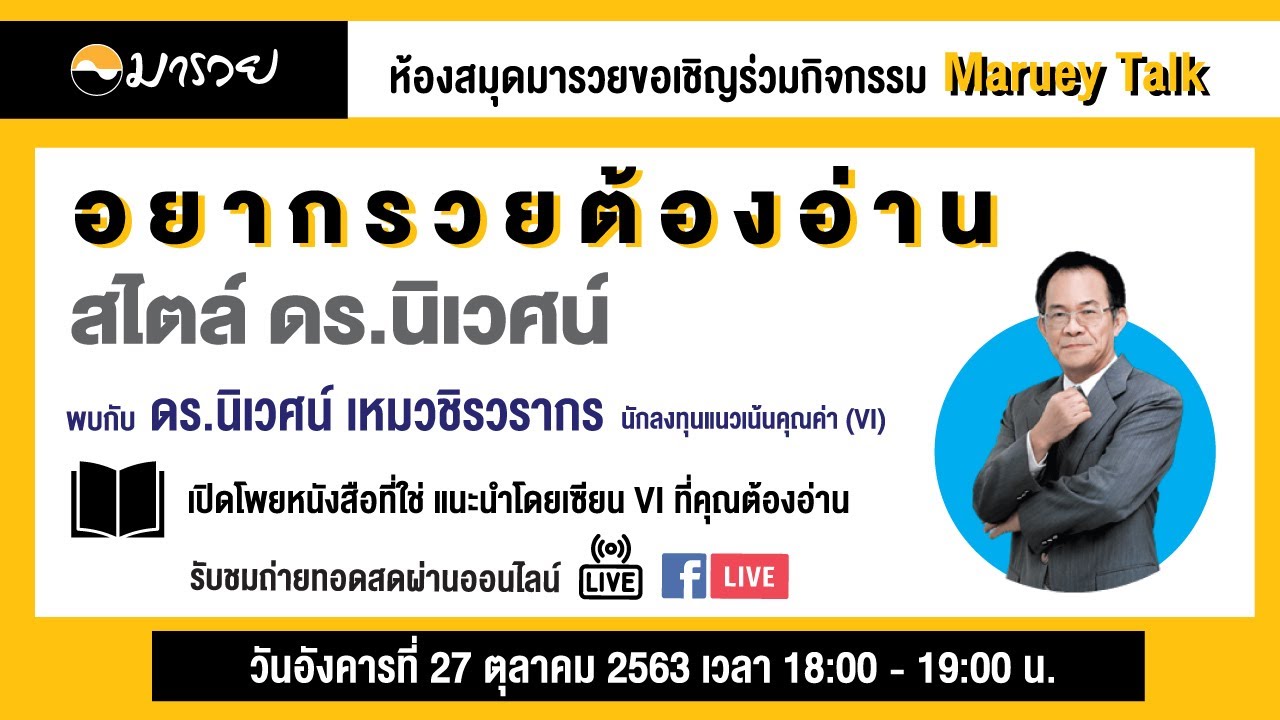 Maruey Talk  ‘อยากรวยต้องอ่าน สไตล์ ดร.นิเวศน์’ Maruey Talk  ‘อยากรวยต้องอ่าน สไตล์ ดร.นิเวศน์’
