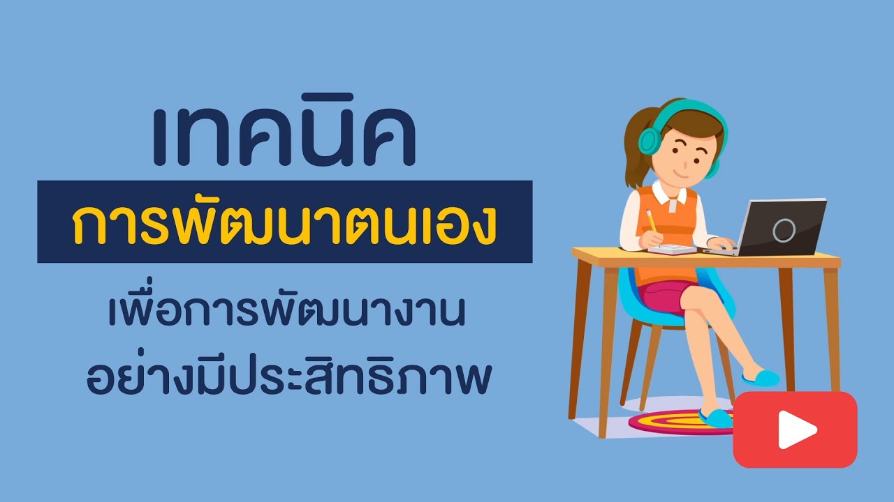 แนะนำหลักสูตร e-Learning : เทคนิคการพัฒนาตนเอง เพื่อการพัฒนางานอย่างมีประสิทธิภาพ แนะนำหลักสูตร e-Learning : เทคนิคการพัฒนาตนเอง เพื่อการพัฒนางานอย่างมีประสิทธิภาพ