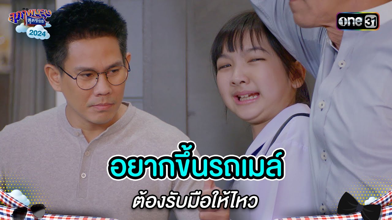 อยากขึ้นรถเมล์ ต้องรับมือให้ไหว | Highlight สุภาพบุรุษสุดซอย 2024 Ep.21 | one31 อยากขึ้นรถเมล์ ต้องรับมือให้ไหว | Highlight สุภาพบุรุษสุดซอย 2024 Ep.21 | one31