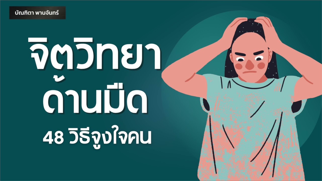 จิตวิทยาด้านมืด 48 วิธีจูงใจคน | หนังสือเสียง | จิตวิทยาพัฒนาตนเอง | บัณฑิตา พานจันทร์ จิตวิทยาด้านมืด 48 วิธีจูงใจคน | หนังสือเสียง | จิตวิทยาพัฒนาตนเอง | บัณฑิตา พานจันทร์