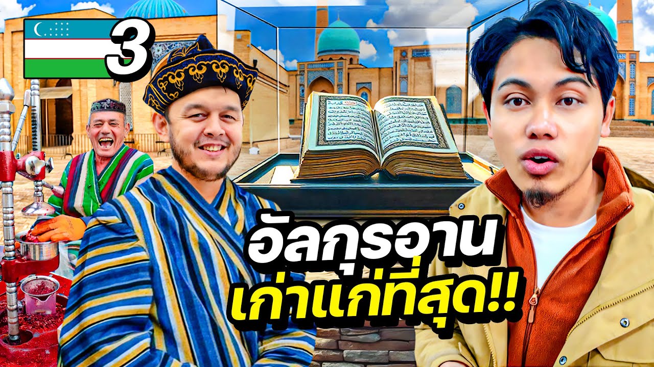 อัลกุรอ่านอายุ 1000 ปี “คัมภีร์ศาสนาเล่มเดียวที่ไม่ถูกเปลี่ยนแปลง” | UZBEKISTAN EP.3 อัลกุรอ่านอายุ 1000 ปี “คัมภีร์ศาสนาเล่มเดียวที่ไม่ถูกเปลี่ยนแปลง” | UZBEKISTAN EP.3