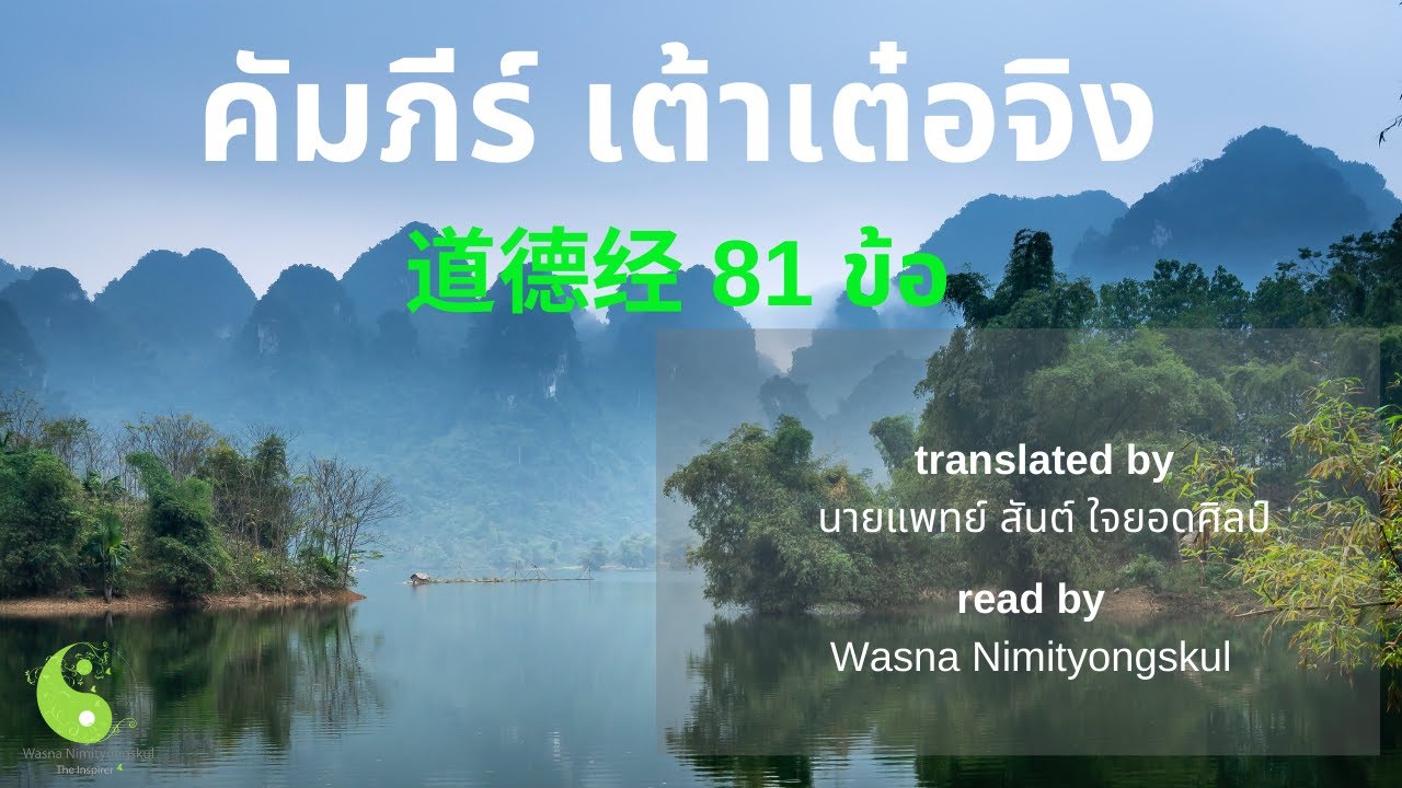 คัมภีร์ เต้าเต๋อจิง  (Tao Te Ching – 道德经) 81 ข้อ คัมภีร์ เต้าเต๋อจิง  (Tao Te Ching – 道德经) 81 ข้อ