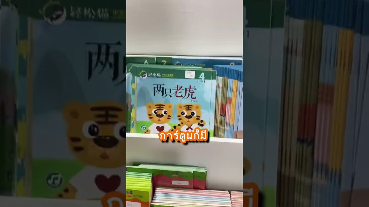 หนังสือเรียนจีน ในงานหนังสือ #พูดยันตี๋ #พูดยันตี๋รีวิว #ภาษาจีน หนังสือเรียนจีน ในงานหนังสือ #พูดยันตี๋ #พูดยันตี๋รีวิว #ภาษาจีน