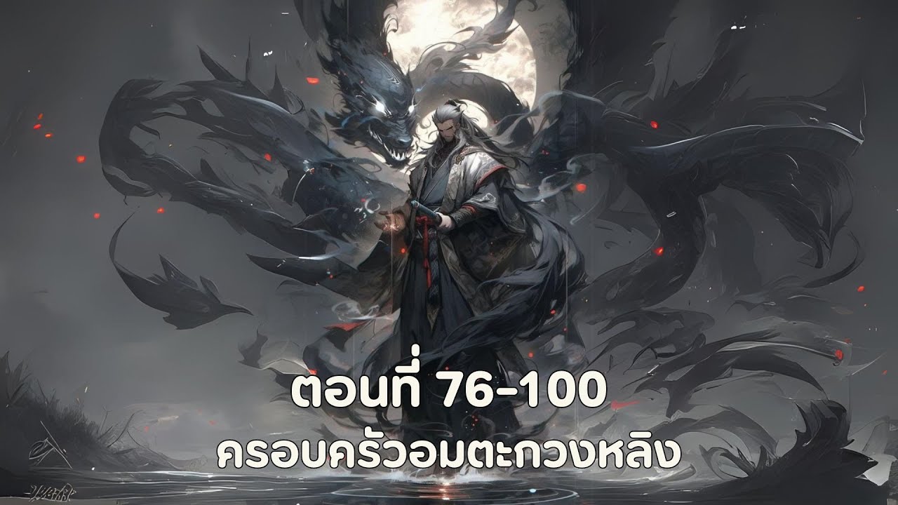 ครอบครัวอมตะกวงหลิง ตอนที่ 76-100 ครอบครัวอมตะกวงหลิง ตอนที่ 76-100