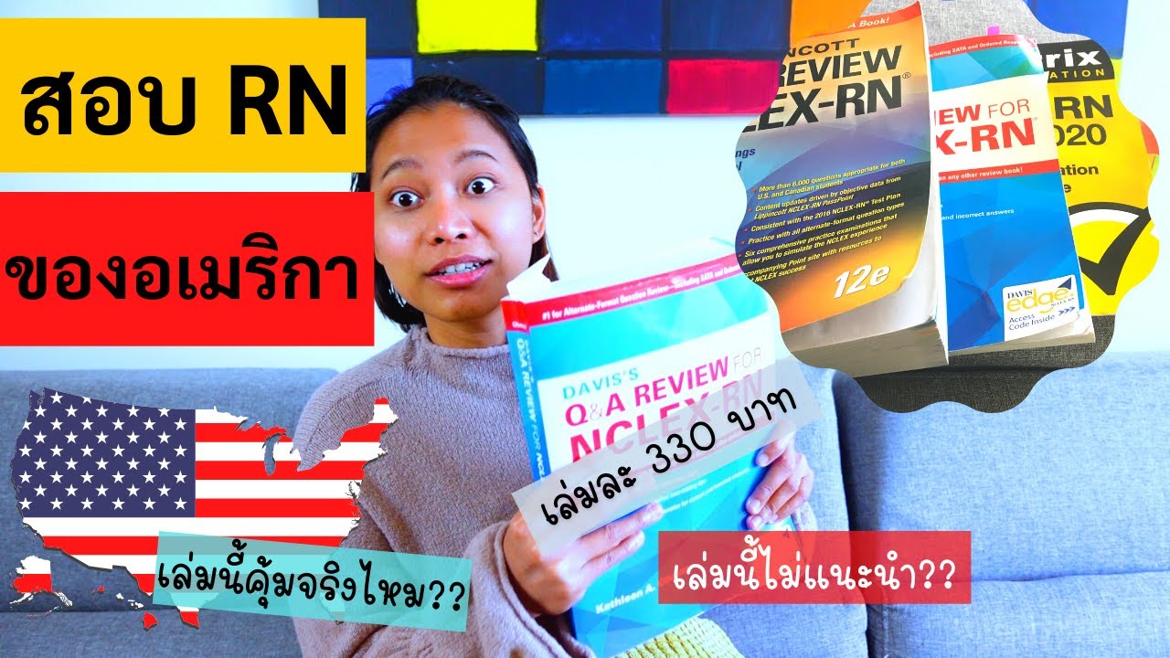 รีวิวหนังสือสอบพยาบาลของอเมริกา #Nclex ภาคจบ | ชีวิตพยาบาลไทยในอเมริกา🇺🇸🇺🇸 รีวิวหนังสือสอบพยาบาลของอเมริกา #Nclex ภาคจบ | ชีวิตพยาบาลไทยในอเมริกา🇺🇸🇺🇸