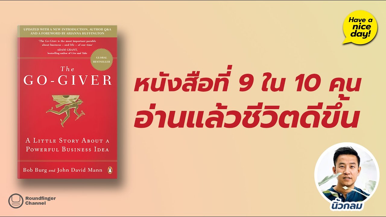 หนังสือที่ 9 ใน 10 คนอ่านแล้วชีวิตดีขึ้น / Have a nice day! EP104 โดย นิ้วกลม หนังสือที่ 9 ใน 10 คนอ่านแล้วชีวิตดีขึ้น / Have a nice day! EP104 โดย นิ้วกลม