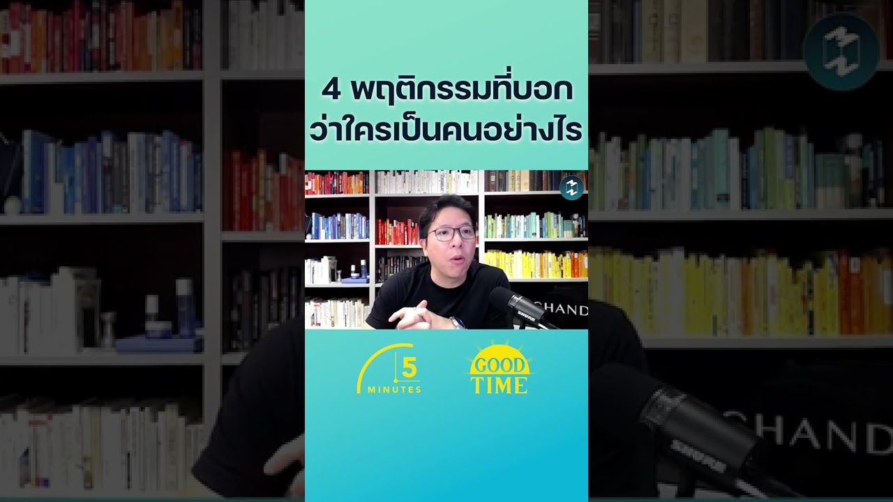 4 พฤติกรรมที่บอก ว่าใครเป็นอย่างไร ? #พฤติกรรม #จิตวิทยา  #5minutespodcast #missiontothemoonpodcast 4 พฤติกรรมที่บอก ว่าใครเป็นอย่างไร ? #พฤติกรรม #จิตวิทยา  #5minutespodcast #missiontothemoonpodcast