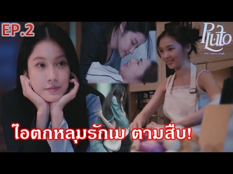 ซีรีส์ Pluto นิทาน ดวงดาว ความรัก EP.2 |”ไออุ่นตกหลุมรักเม แจนร่วมมือไอตามสืบคดีอุ้ม”| ช่อง#GMMTV ซีรีส์ Pluto นิทาน ดวงดาว ความรัก EP.2 |”ไออุ่นตกหลุมรักเม แจนร่วมมือไอตามสืบคดีอุ้ม”| ช่อง#GMMTV