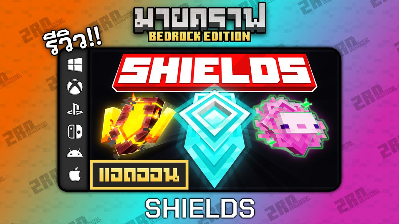 รีวิวแอดออน Shields Add-On “เพิ่มโล่ใหม่กว่า 20 แบบ พร้อมทักษะพิเศษ 🛡️” Addon ใน Minecraft Bedrock รีวิวแอดออน Shields Add-On “เพิ่มโล่ใหม่กว่า 20 แบบ พร้อมทักษะพิเศษ 🛡️” Addon ใน Minecraft Bedrock