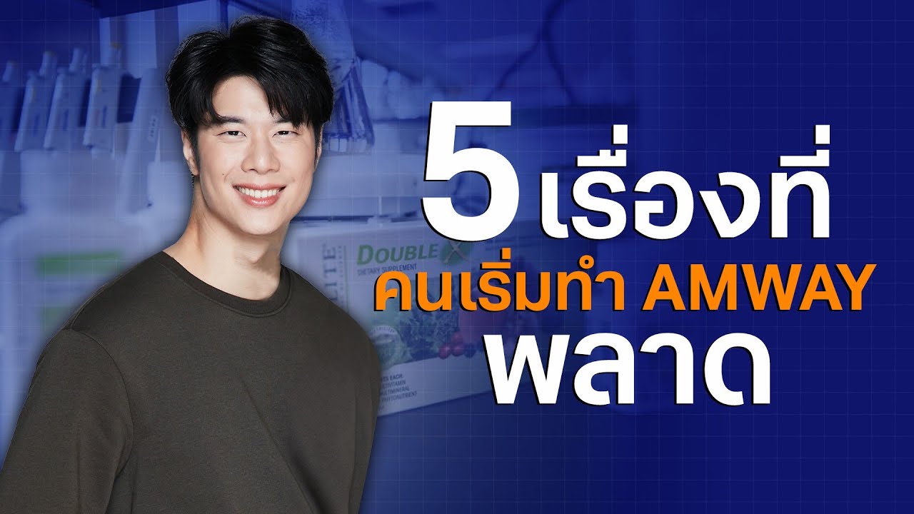 คนเริ่มทำแอมเวย์ต้องไม่พลาด 5 เรื่องนี้  | Max Phira – Amway Success Path คนเริ่มทำแอมเวย์ต้องไม่พลาด 5 เรื่องนี้  | Max Phira – Amway Success Path