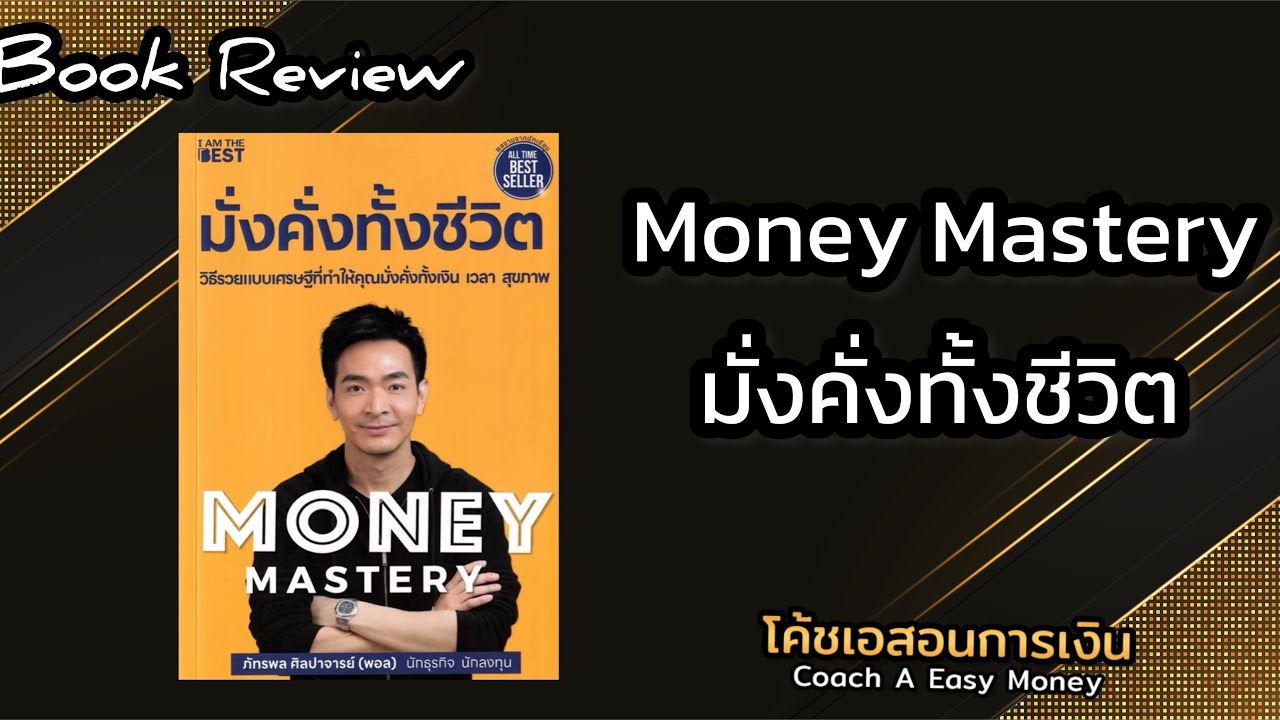 รีวิวหนังสือ Money Mastery มั่งคั่งทั้งชีวิต|#money #การเงิน #moneymastery #bookreview #review รีวิวหนังสือ Money Mastery มั่งคั่งทั้งชีวิต|#money #การเงิน #moneymastery #bookreview #review