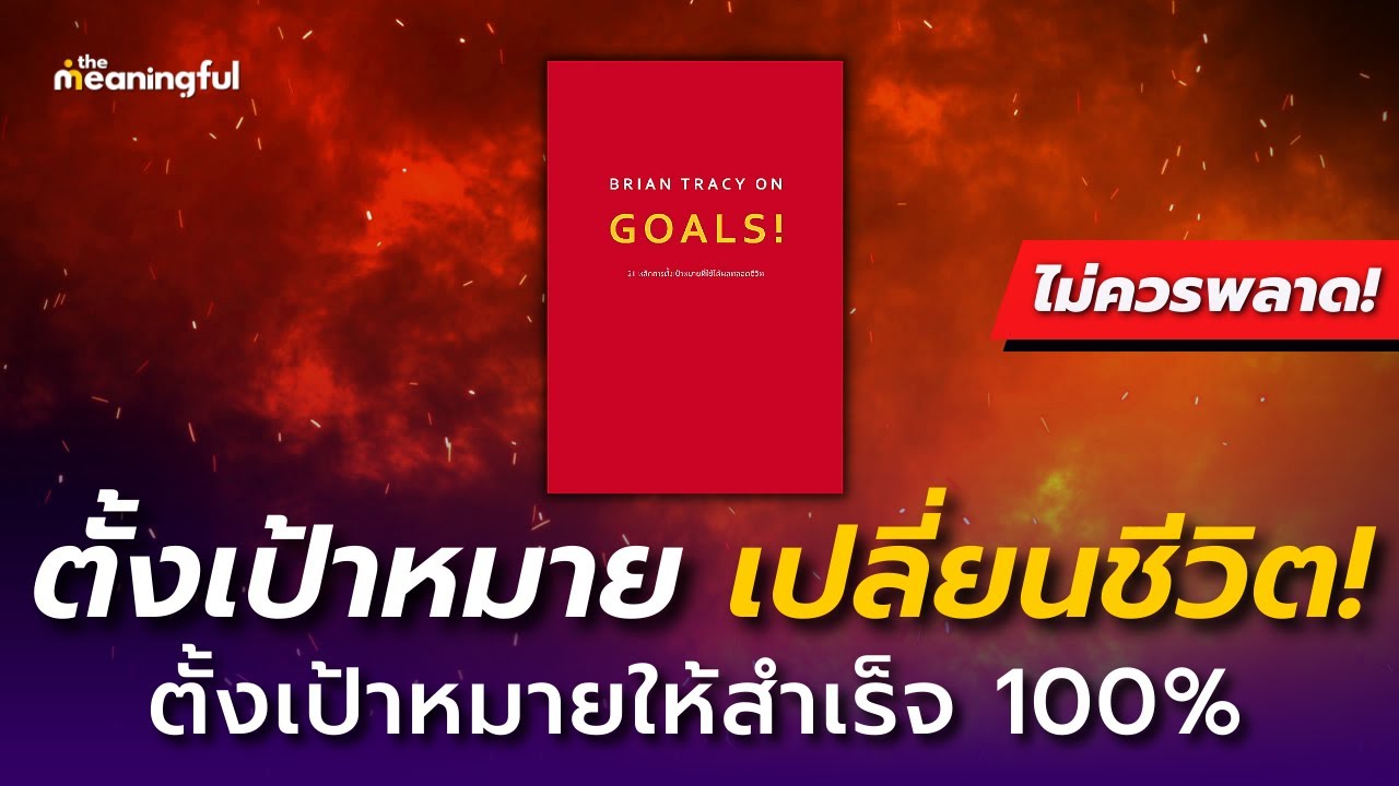 20 บทเรียน ตั้งเป้าหมายเปลี่ยนชีวิต! (Goals) | Brian Tracy | หนังสือเสียงพัฒนาตัวเอง 20 บทเรียน ตั้งเป้าหมายเปลี่ยนชีวิต! (Goals) | Brian Tracy | หนังสือเสียงพัฒนาตัวเอง