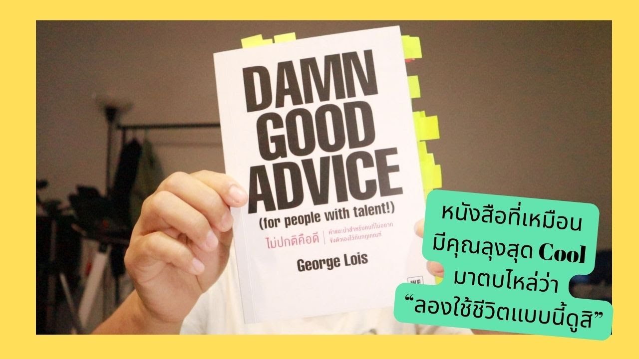 รีวิวหนังสือ ไม่ปกติคือดี(Dame Good Advice)เมื่อความปกติมันน่าเบื่อเกินไปในการสร้างสรรค์งาน และชีวิต รีวิวหนังสือ ไม่ปกติคือดี(Dame Good Advice)เมื่อความปกติมันน่าเบื่อเกินไปในการสร้างสรรค์งาน และชีวิต