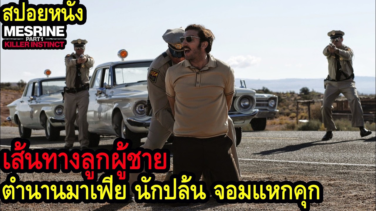 สปอยหนัง บักจ๊าก 1 l เส้นทางลูกผู้ชาย ตำนานมาเฟีย นักปล้น จอมแหกคุก l คอเป็นหนัง สปอยหนัง บักจ๊าก 1 l เส้นทางลูกผู้ชาย ตำนานมาเฟีย นักปล้น จอมแหกคุก l คอเป็นหนัง