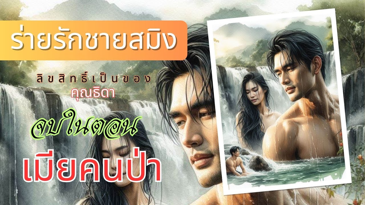 ตอนเดียวจบ นิยายเสียง เรื่อง ชายสมิง #หนังสือเสียง #คุณธิดา #เรื่องเล่า ตอนเดียวจบ นิยายเสียง เรื่อง ชายสมิง #หนังสือเสียง #คุณธิดา #เรื่องเล่า