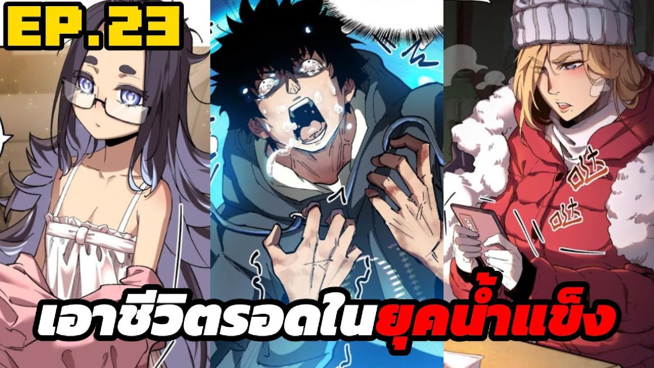 (อ่านมังงะ)เอาชีวิตรอดในยุคน้ำแข็ง EP.23 (ชนต้นฉบับ) #มังงะ #1ในมาแรง (อ่านมังงะ)เอาชีวิตรอดในยุคน้ำแข็ง EP.23 (ชนต้นฉบับ) #มังงะ #1ในมาแรง