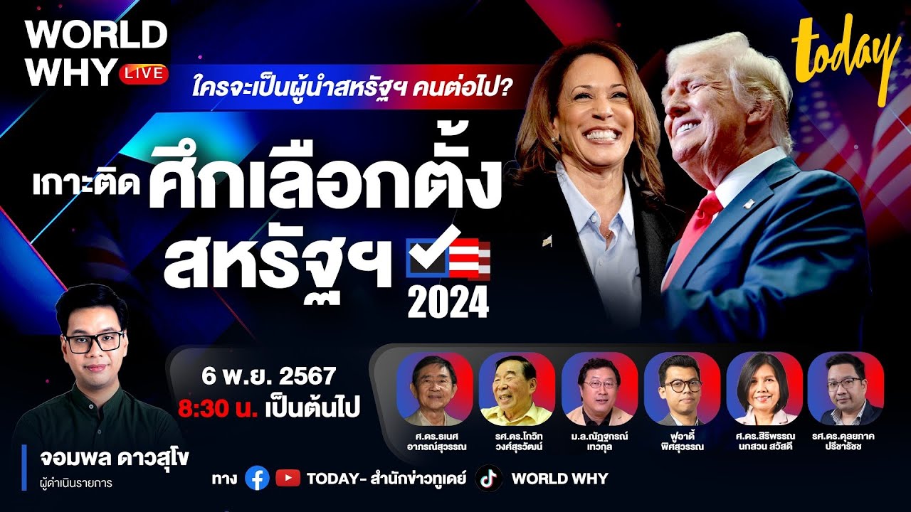 LIVE เกาะติดผลนับคะแนน ศึกเลือกตั้ง ประธานาธิบดี สหรัฐฯ 2024  | WORLD WHY LIVE LIVE เกาะติดผลนับคะแนน ศึกเลือกตั้ง ประธานาธิบดี สหรัฐฯ 2024  | WORLD WHY LIVE