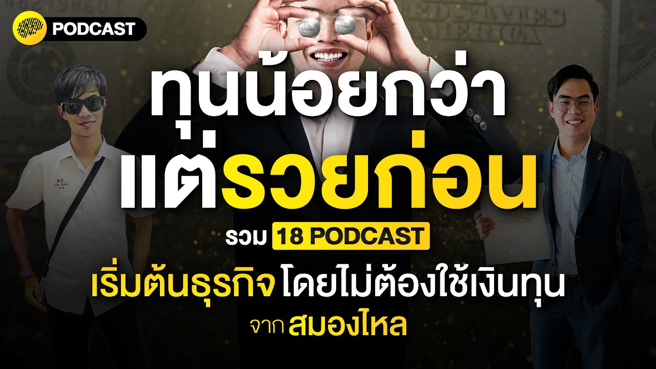 ทุนน้อยกว่า แต่รวยก่อน รวม 18 PODCAST เริ่มต้นธุรกิจ โดยไม่ต้องใช้เงินทุน | SamoungLai Story Special ทุนน้อยกว่า แต่รวยก่อน รวม 18 PODCAST เริ่มต้นธุรกิจ โดยไม่ต้องใช้เงินทุน | SamoungLai Story Special
