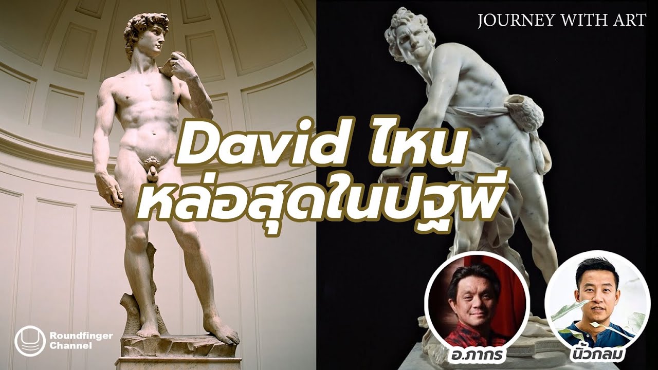 David ไหนหล่อสุดในปฐพี / Journey with art / นิ้วกลม x อ.ภากร David ไหนหล่อสุดในปฐพี / Journey with art / นิ้วกลม x อ.ภากร