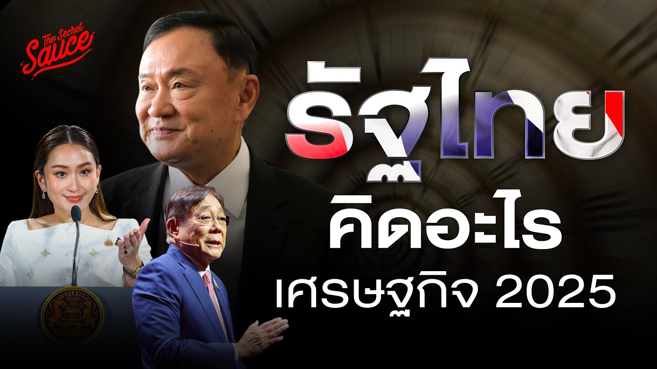 อ่านใจรัฐไทย เศรษฐกิจ 2025 | Executive Espresso EP.527 อ่านใจรัฐไทย เศรษฐกิจ 2025 | Executive Espresso EP.527