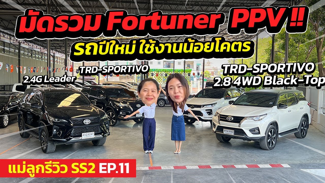 แม่ลูกรีวิว SS2 EP.11 มัดรวม Fortuner PPV รถปีใหม่ ไมล์น้อย | รถมือสอง เพชรยนต์ แม่ลูกรีวิว SS2 EP.11 มัดรวม Fortuner PPV รถปีใหม่ ไมล์น้อย | รถมือสอง เพชรยนต์