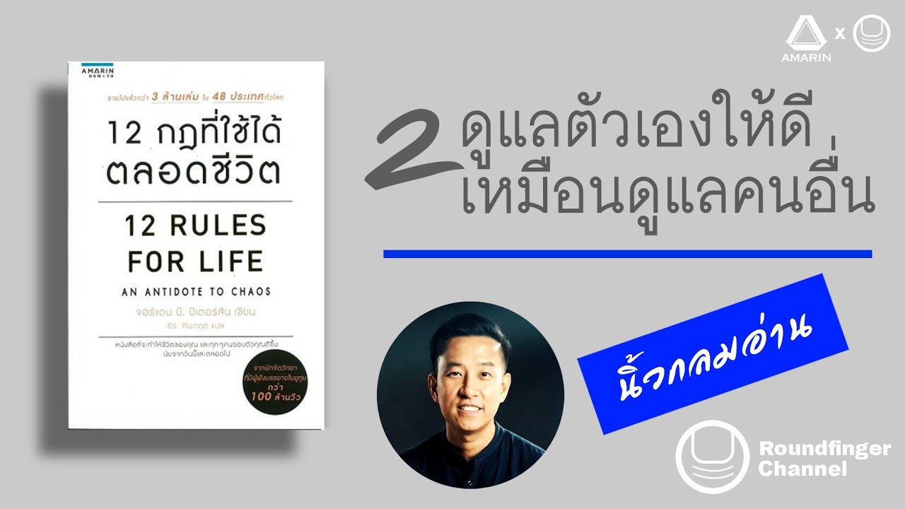 หนังสือ “12 กฎที่ใช้ได้ตลอดชีวิต” | กฎข้อที่ 2: ดูแลตัวเองให้ดีเหมือนดูแลคนอื่น | นิ้วกลมอ่าน หนังสือ “12 กฎที่ใช้ได้ตลอดชีวิต” | กฎข้อที่ 2: ดูแลตัวเองให้ดีเหมือนดูแลคนอื่น | นิ้วกลมอ่าน