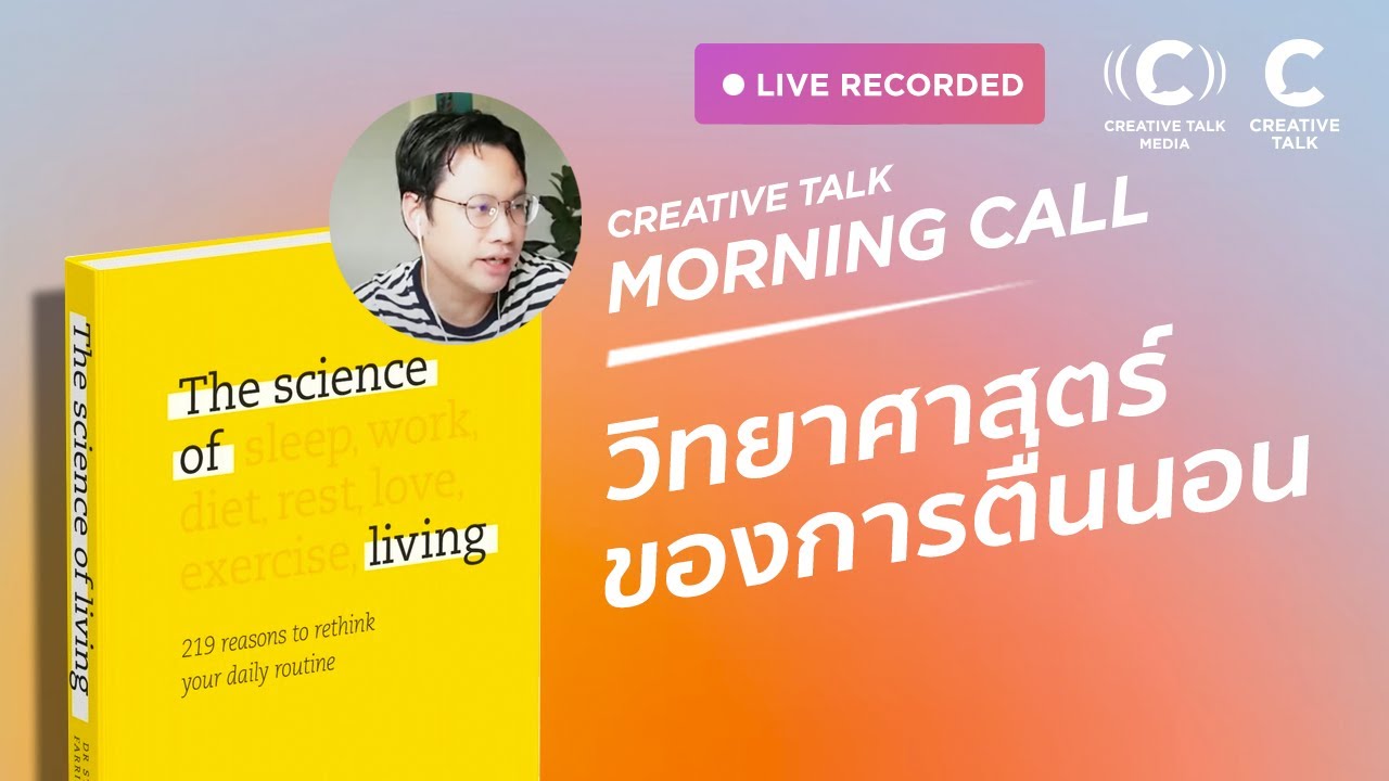รีวิวหนังสือ Science of Living “วิทยาศาสตร์ของการตื่นเช้า” รีวิวหนังสือ Science of Living “วิทยาศาสตร์ของการตื่นเช้า”