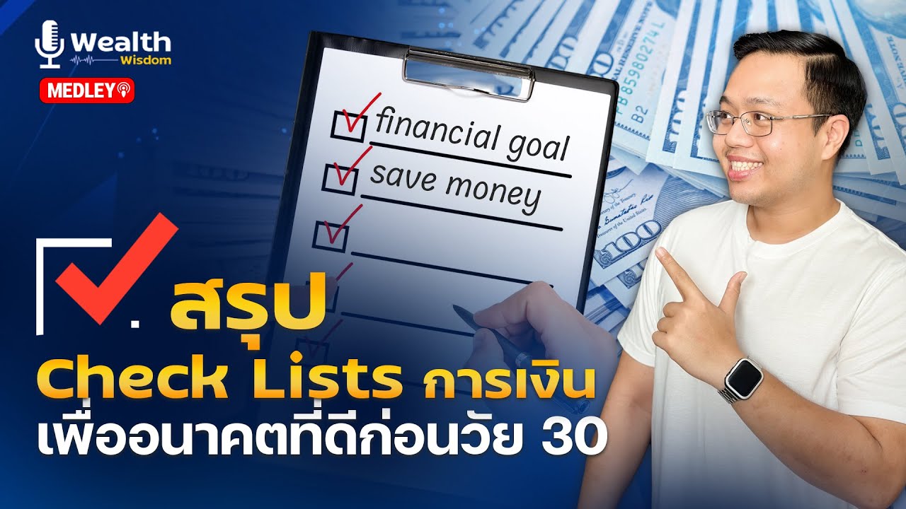 สรุป Check List การเงิน ก่อนอายุ 30 ที่ทุกคนควรมี!! | Medley Wealth Wisdom สรุป Check List การเงิน ก่อนอายุ 30 ที่ทุกคนควรมี!! | Medley Wealth Wisdom