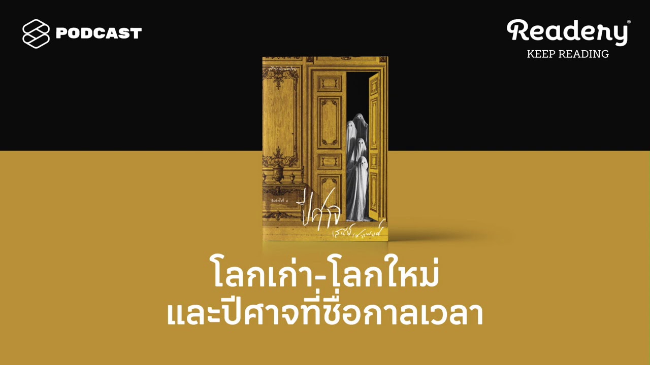 โลกเก่า-โลกใหม่ และปีศาจที่ชื่อกาลเวลา | Readery EP.93 โลกเก่า-โลกใหม่ และปีศาจที่ชื่อกาลเวลา | Readery EP.93