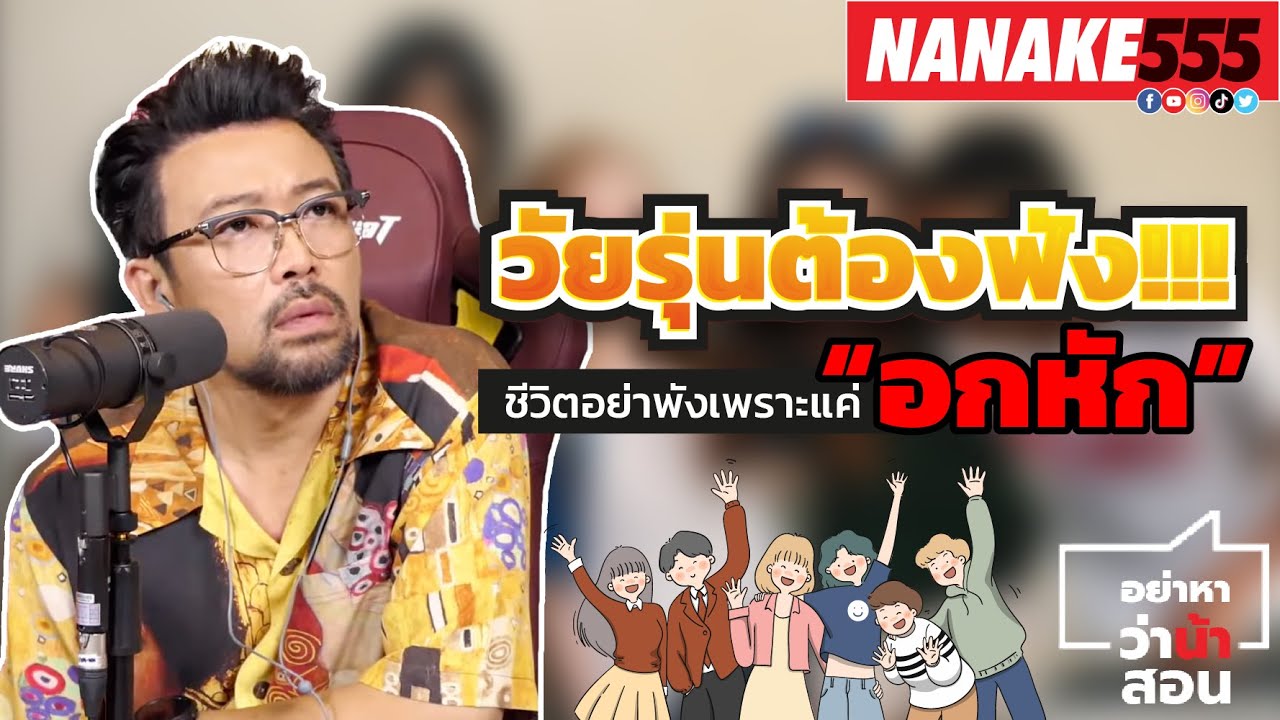 วัยรุ่นต้องฟัง!!! ชีวิตอย่าพังเพราะแค่ “อกหัก” | #อย่าหาว่าน้าสอน วัยรุ่นต้องฟัง!!! ชีวิตอย่าพังเพราะแค่ “อกหัก” | #อย่าหาว่าน้าสอน