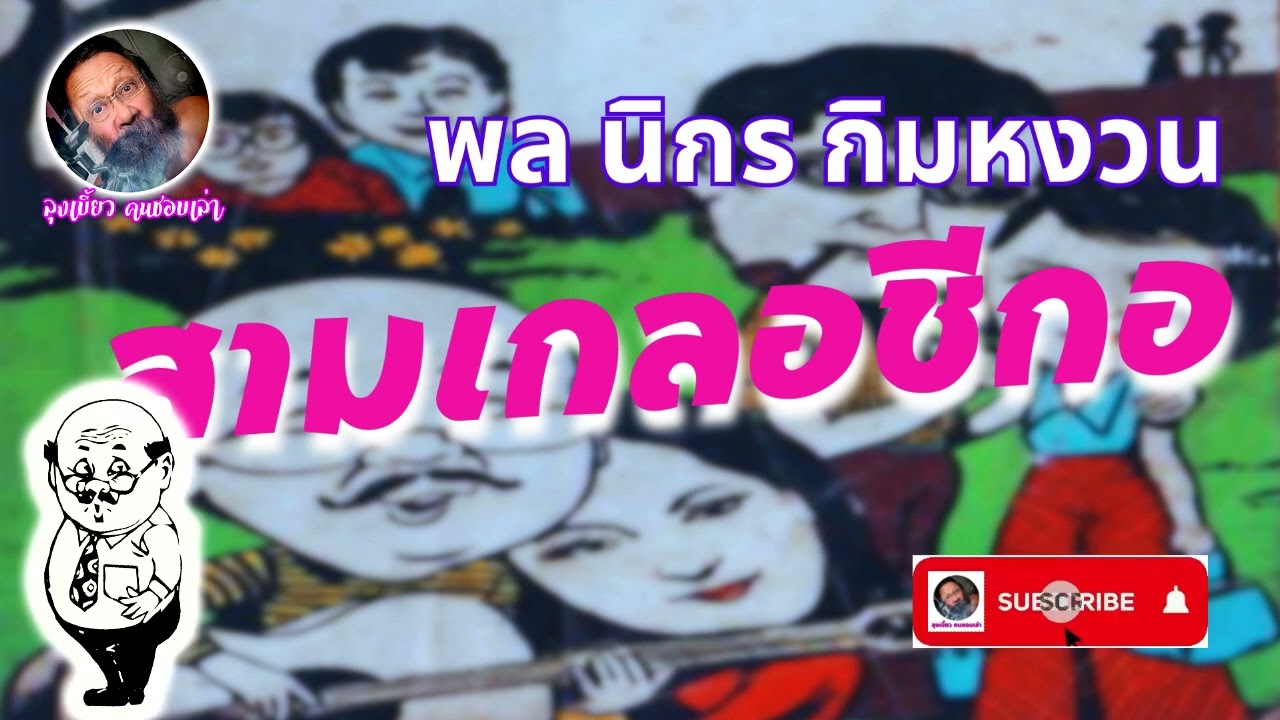 #นิยายเสียง #หนังสือเสียง #live #พลนิกรกิมหงวน ตอน สามเกลอชีกอ #นิยายเสียง #หนังสือเสียง #live #พลนิกรกิมหงวน ตอน สามเกลอชีกอ
