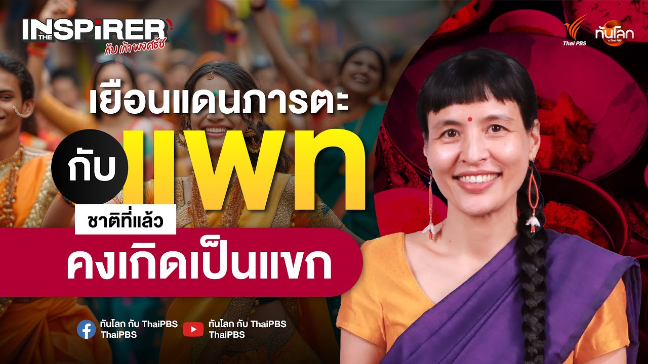เยือนแดนภารตะ กับ “แพท ชาติที่แล้วคงเกิดเป็นแขก” | The Inspirer EP.07 เยือนแดนภารตะ กับ “แพท ชาติที่แล้วคงเกิดเป็นแขก” | The Inspirer EP.07