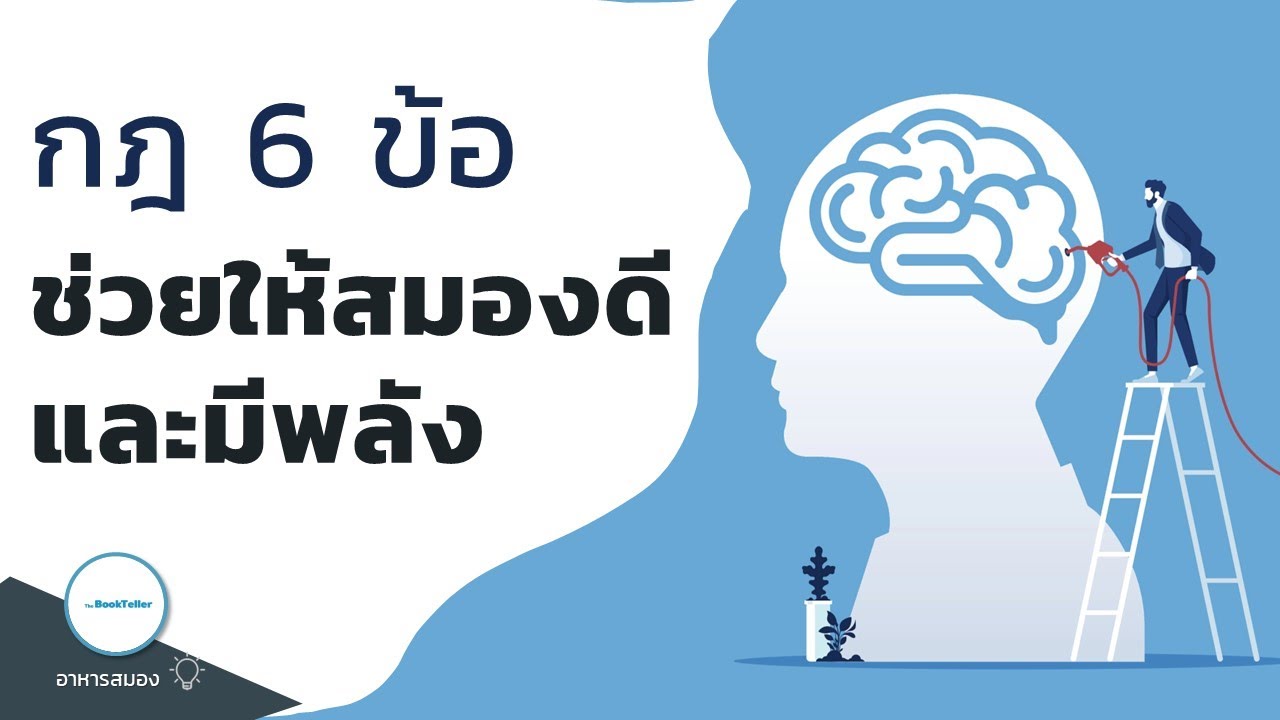 กฎ 6 ข้อ ที่ช่วยให้สมองดีและมีพลัง | อาหารสมองกับ The BookTeller กฎ 6 ข้อ ที่ช่วยให้สมองดีและมีพลัง | อาหารสมองกับ The BookTeller