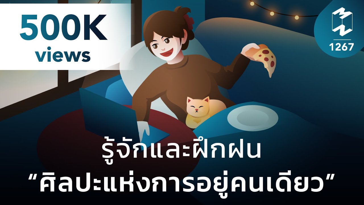 รู้จักและฝึกฝน “ศิลปะแห่งการอยู่คนเดียว” | Mission To The Moon EP.1267 รู้จักและฝึกฝน “ศิลปะแห่งการอยู่คนเดียว” | Mission To The Moon EP.1267