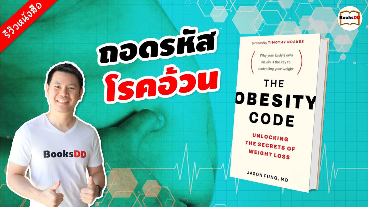 รีวิวหนังสือ วิทยาศาสตร์ความอ้วน | The Obesity Code รีวิวหนังสือ วิทยาศาสตร์ความอ้วน | The Obesity Code