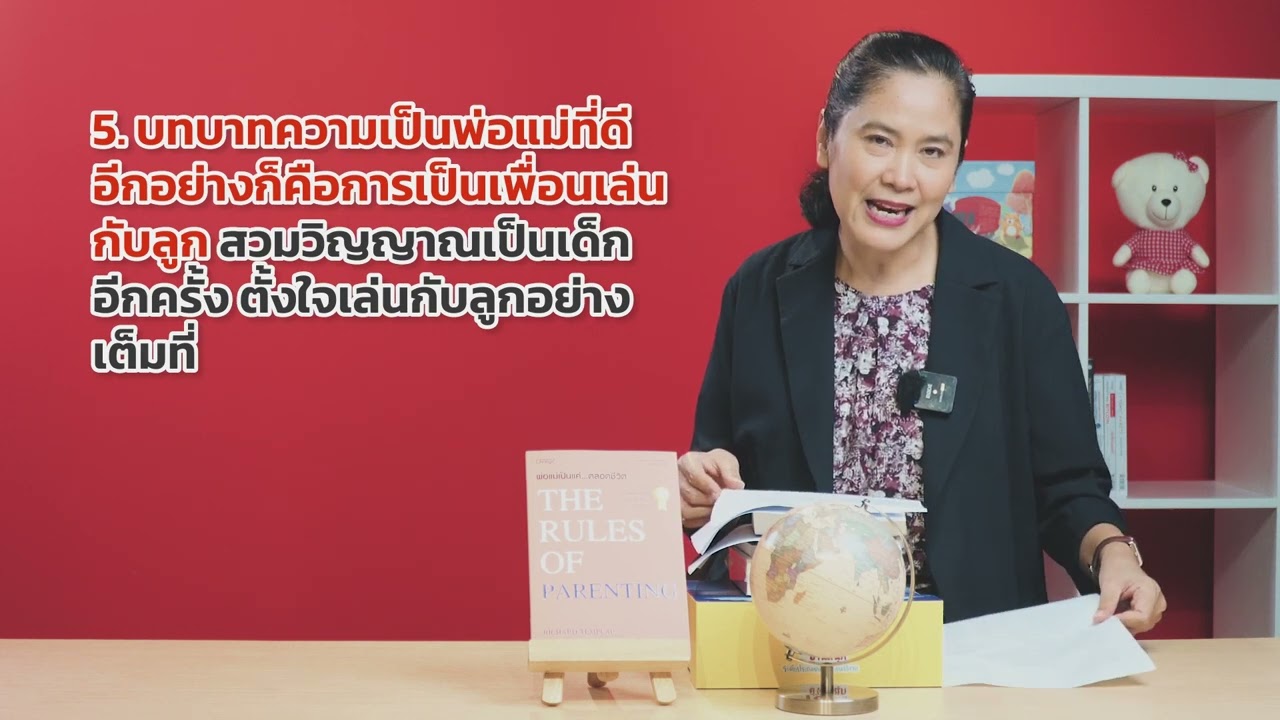 สรุปง่ายๆ กับอ่านเข้าเส้น วันนี้พบกับ “พ่อแม่เป็นเเค่…ตลอดชีวิต : The Rules of Parenting” สรุปง่ายๆ กับอ่านเข้าเส้น วันนี้พบกับ “พ่อแม่เป็นเเค่…ตลอดชีวิต : The Rules of Parenting”
