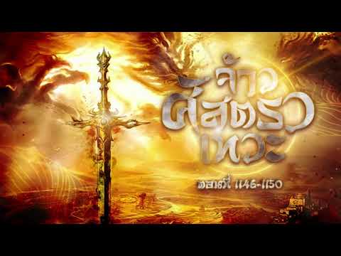 (เทพเซียน) นิยายเสียงจีน | จ้าวศัสตราเทวะ ตอนที่ 1146-1150 (230) (เทพเซียน) นิยายเสียงจีน | จ้าวศัสตราเทวะ ตอนที่ 1146-1150 (230)