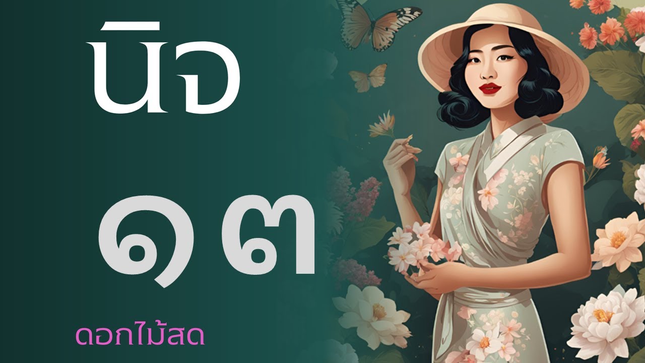 หนังสือเสียง : นิจ ตอนที่ 13 หนังสือเสียง : นิจ ตอนที่ 13