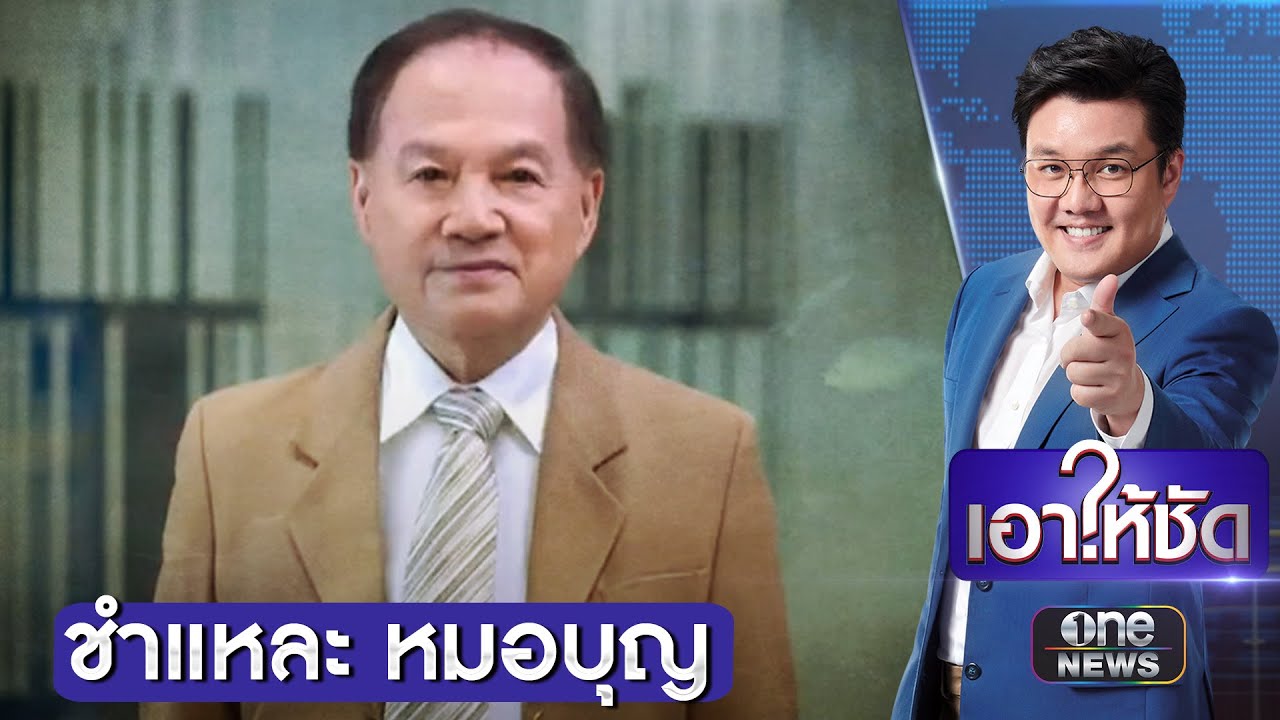 เปิดเส้นทาง “หมอบุญ” สู่ผู้ต้องหาฉ้อโกง 7.5 พันล้าน # | เอาให้ชัด | สำนักข่าววันนิวส์ เปิดเส้นทาง “หมอบุญ” สู่ผู้ต้องหาฉ้อโกง 7.5 พันล้าน # | เอาให้ชัด | สำนักข่าววันนิวส์